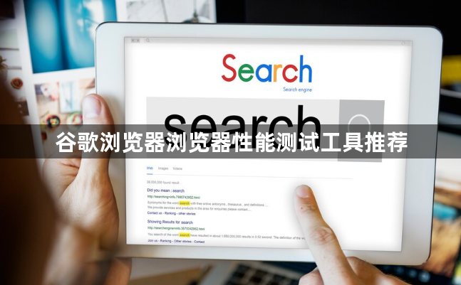 谷歌浏览器浏览器性能测试工具推荐1
