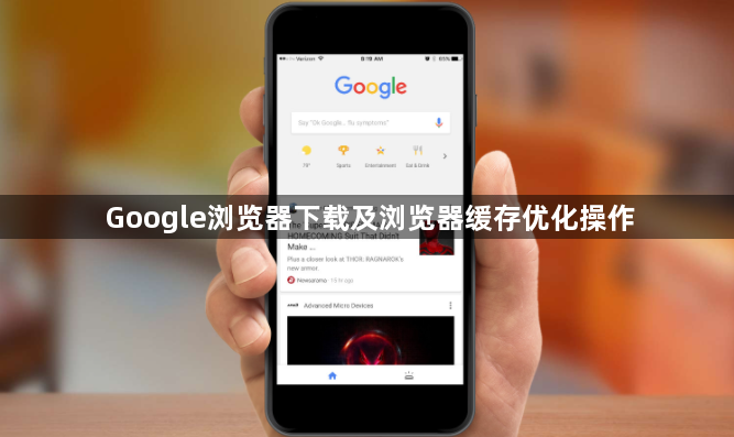 Google浏览器下载及浏览器缓存优化操作1