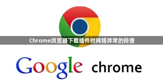 Chrome浏览器下载插件时网络异常的排查1