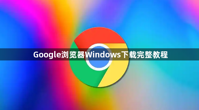 Google浏览器Windows下载完整教程1