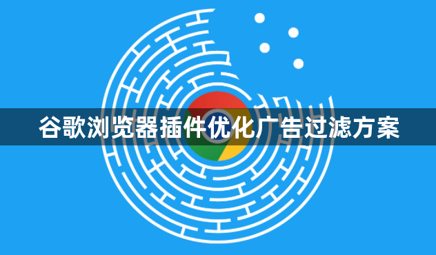 谷歌浏览器插件优化广告过滤方案1
