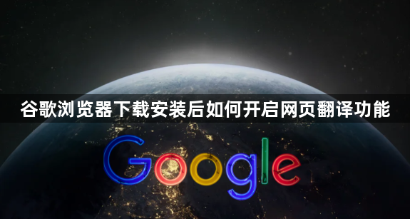 谷歌浏览器下载安装后如何开启网页翻译功能1
