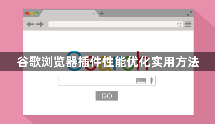谷歌浏览器插件性能优化实用方法1