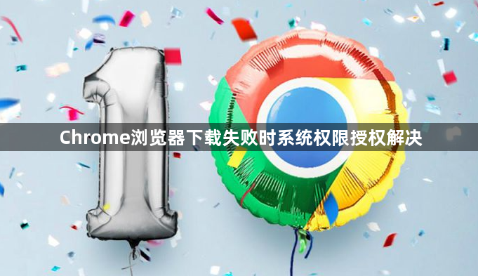 Chrome浏览器下载失败时系统权限授权解决1