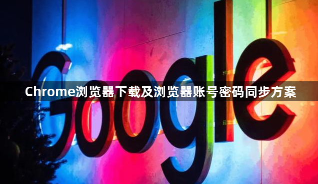 Chrome浏览器下载及浏览器账号密码同步方案1