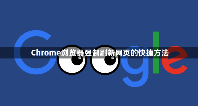 Chrome浏览器强制刷新网页的快捷方法1