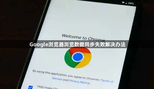 Google浏览器浏览数据同步失败解决办法1