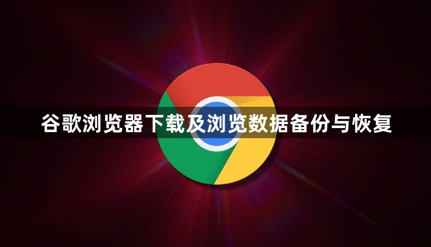 谷歌浏览器下载及浏览数据备份与恢复1