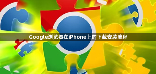 Google浏览器在iPhone上的下载安装流程1