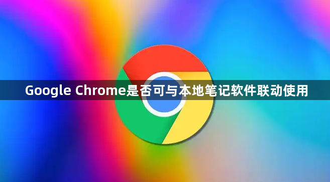 Google Chrome是否可与本地笔记软件联动使用1