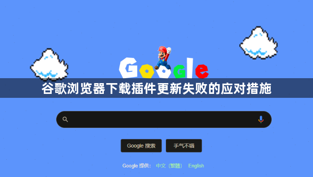 谷歌浏览器下载插件更新失败的应对措施1