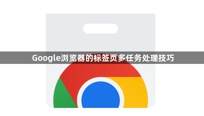 Google浏览器的标签页多任务处理技巧1