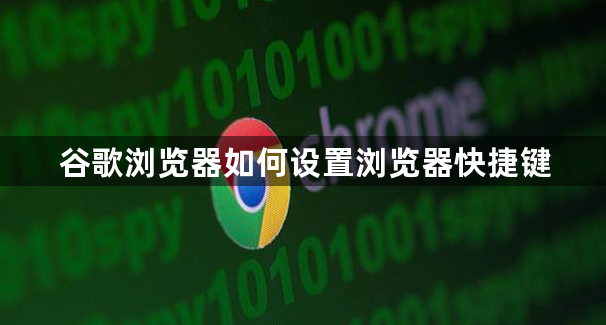 谷歌浏览器如何设置浏览器快捷键1