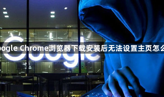 Google Chrome浏览器下载安装后无法设置主页怎么办1
