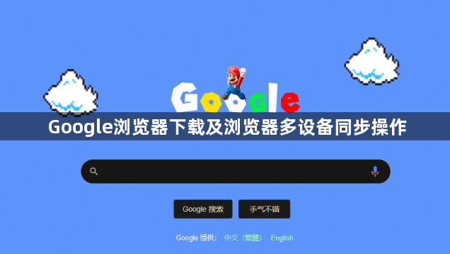 Google浏览器下载及浏览器多设备同步操作1