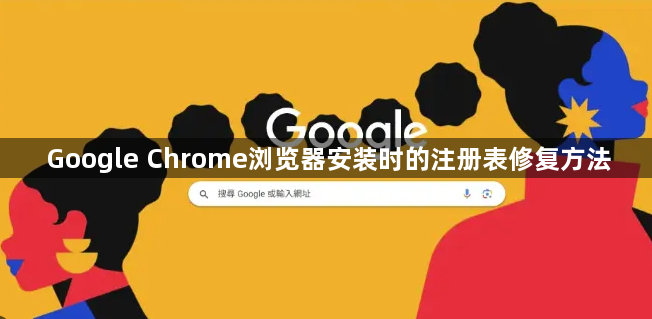 Google Chrome浏览器安装时的注册表修复方法1