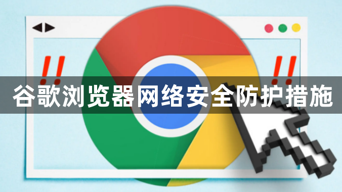 谷歌浏览器网络安全防护措施1