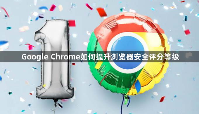Google Chrome如何提升浏览器安全评分等级1