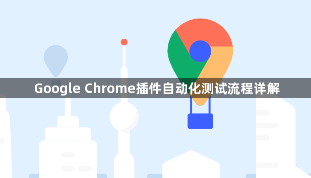 Google Chrome插件自动化测试流程详解1