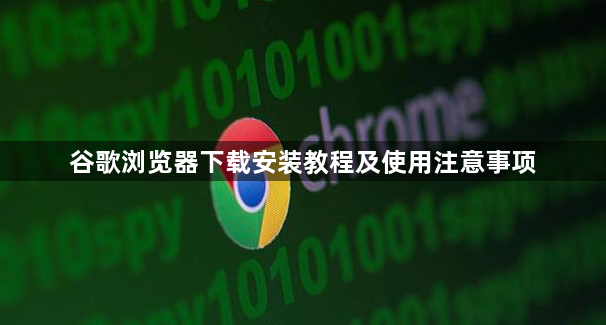 谷歌浏览器下载安装教程及使用注意事项1