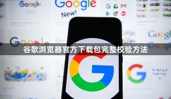 谷歌浏览器官方下载包完整校验方法1