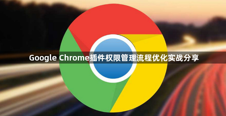 Google Chrome插件权限管理流程优化实战分享1