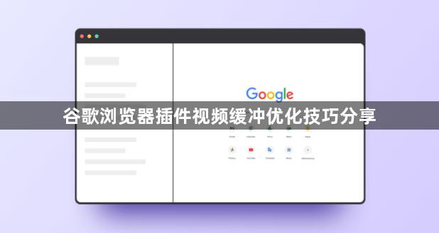 谷歌浏览器插件视频缓冲优化技巧分享1