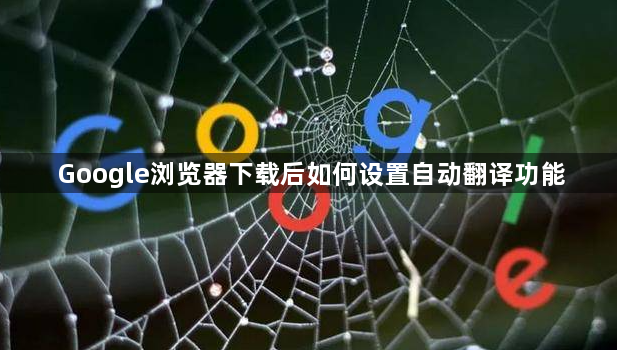 Google浏览器下载后如何设置自动翻译功能1