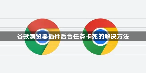 谷歌浏览器插件后台任务卡死的解决方法1