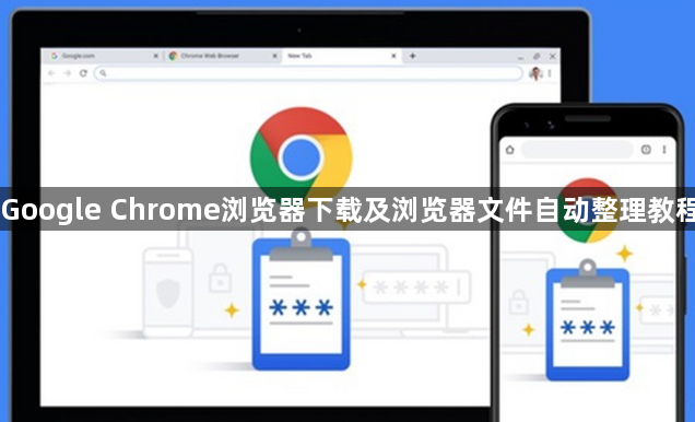 Google Chrome浏览器下载及浏览器文件自动整理教程1