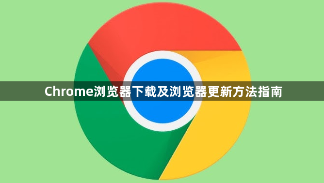 Chrome浏览器下载及浏览器更新方法指南1