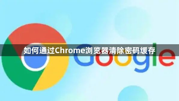 如何通过Chrome浏览器清除密码缓存1