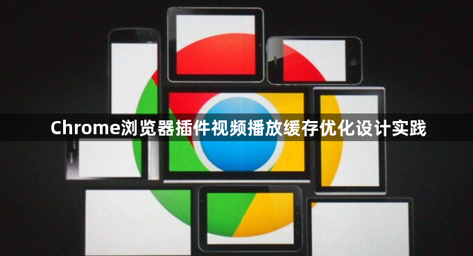 Chrome浏览器插件视频播放缓存优化设计实践1