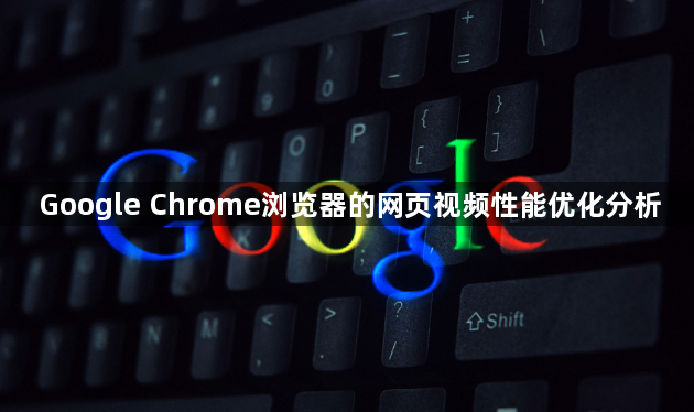 Google Chrome浏览器的网页视频性能优化分析1