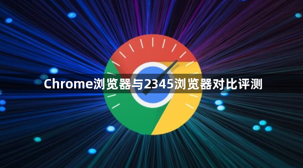 Chrome浏览器与2345浏览器对比评测1