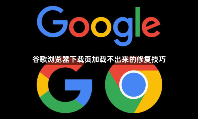 谷歌浏览器下载页加载不出来的修复技巧1