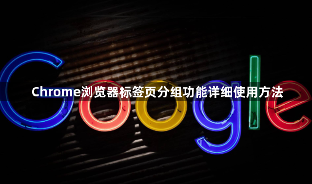 Chrome浏览器标签页分组功能详细使用方法1