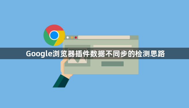 Google浏览器插件数据不同步的检测思路1