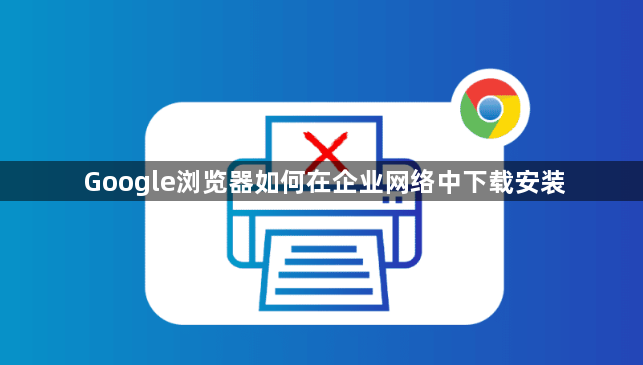 Google浏览器如何在企业网络中下载安装1