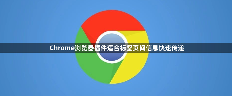 Chrome浏览器插件适合标签页间信息快速传递1