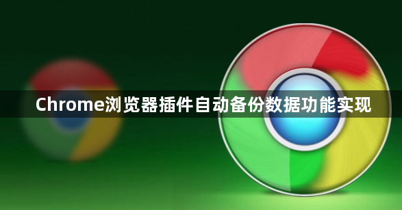 Chrome浏览器插件自动备份数据功能实现1