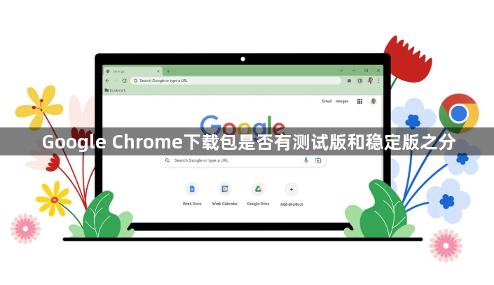 Google Chrome下载包是否有测试版和稳定版之分1