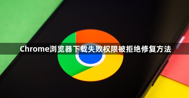 Chrome浏览器下载失败权限被拒绝修复方法1
