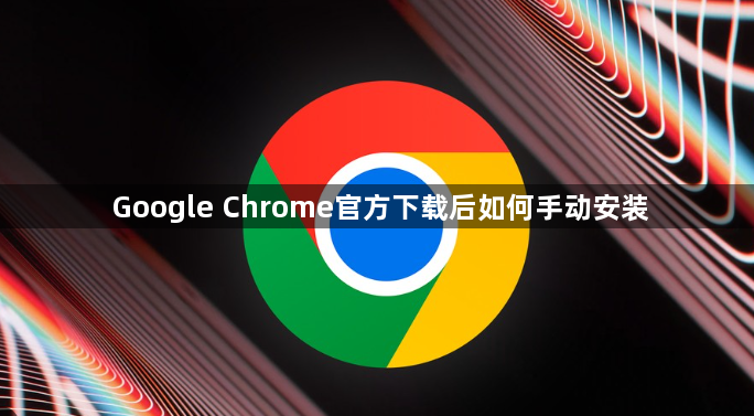 Google Chrome官方下载后如何手动安装1
