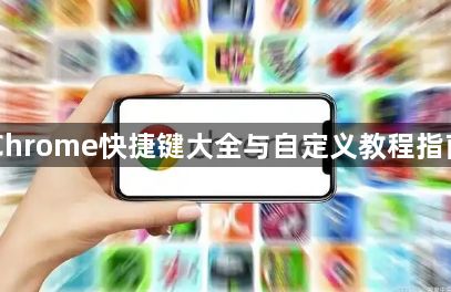 Chrome快捷键大全与自定义教程指南1