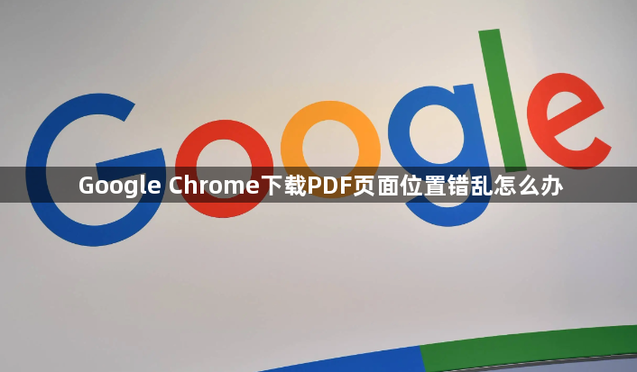 Google Chrome下载PDF页面位置错乱怎么办1