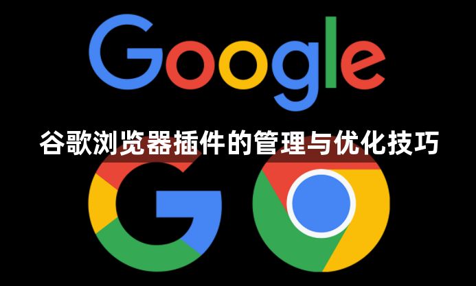 谷歌浏览器插件的管理与优化技巧1