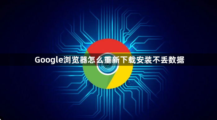 Google浏览器怎么重新下载安装不丢数据1