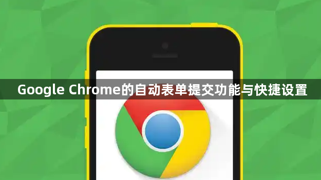 Google Chrome的自动表单提交功能与快捷设置1