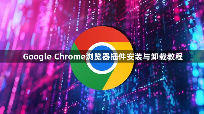 Google Chrome浏览器插件安装与卸载教程1